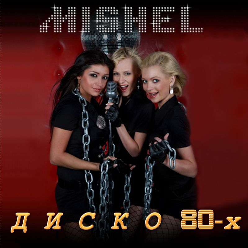 Диско 80 mp3 скачать бесплатно